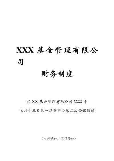 基金管理公司财务新版制度范本.docx