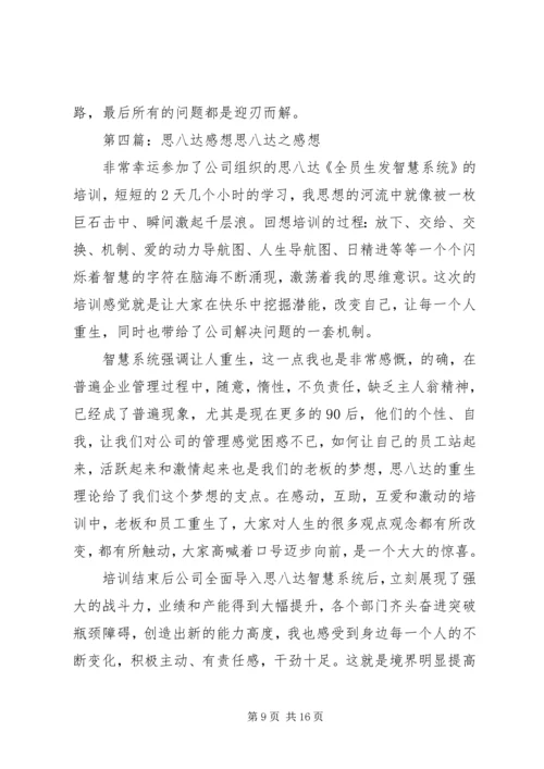 思八达培训心得感想范文合集.docx