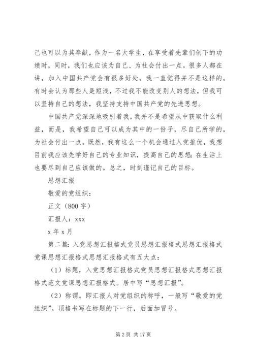思想汇报及其格式.docx
