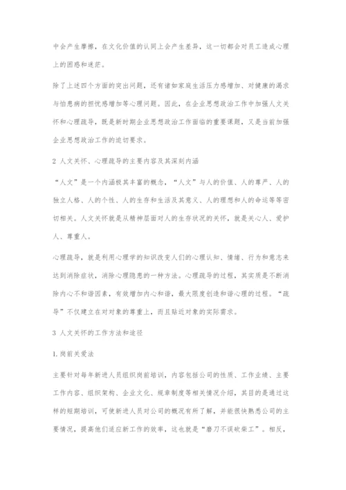 加强员工人文关怀和心理疏导的方法探究.docx