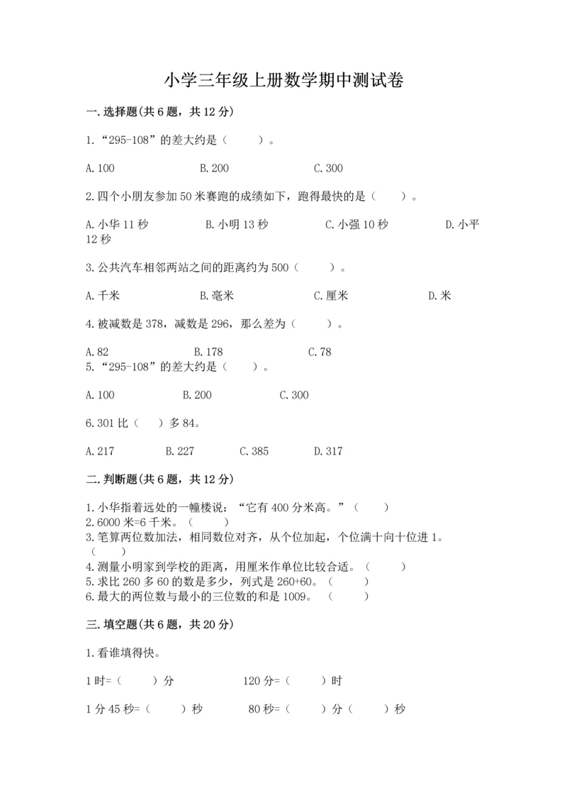 小学三年级上册数学期中测试卷（网校专用）word版.docx