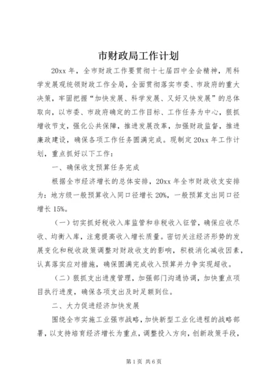 市财政局工作计划 (5).docx