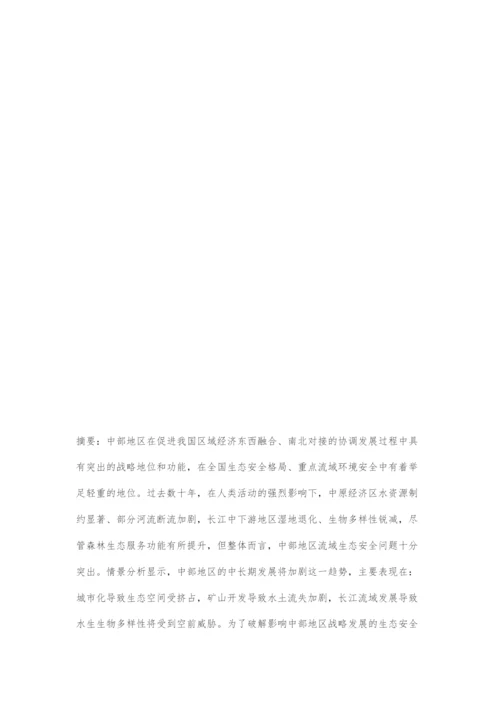 中部地区战略发展生态安全制约及对策.docx