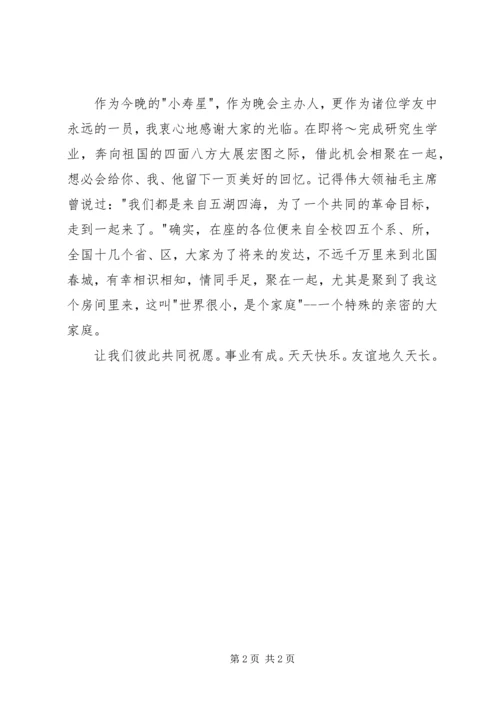 在自办生日晚会上的讲话 (4).docx