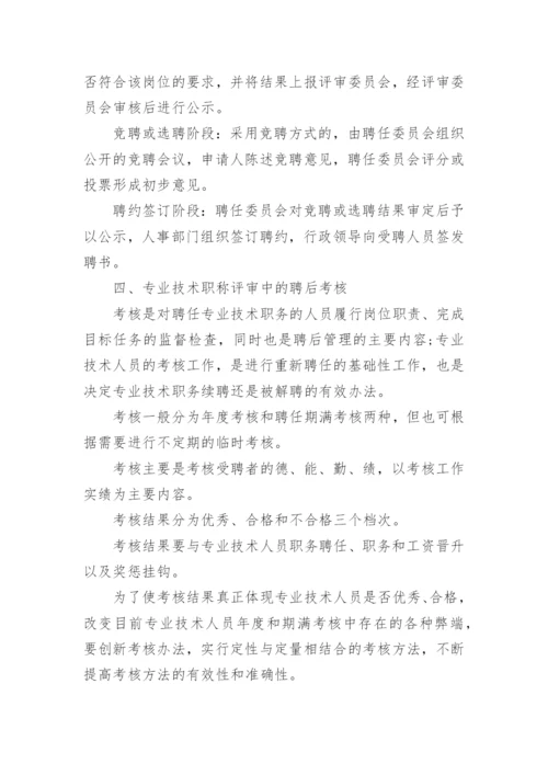 专业技术职称评审策略论文.docx