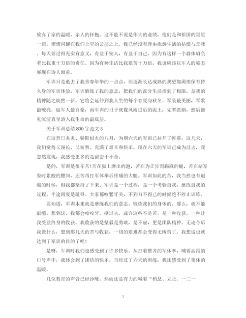 精编之关于军训总结800字范文.docx