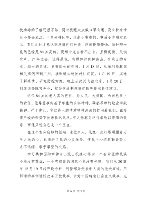 学习共和国勋章“钟南山院士”抗疫心得.docx