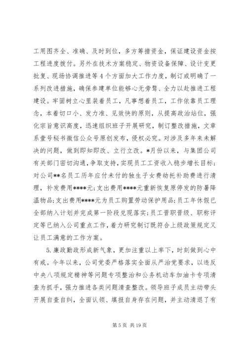 公司领导班子“不忘初心、牢记使命”主题教育专题民主生活会检视剖析材料.docx