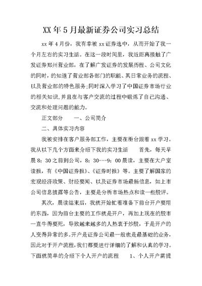 XX年5月最新证券公司实习总结