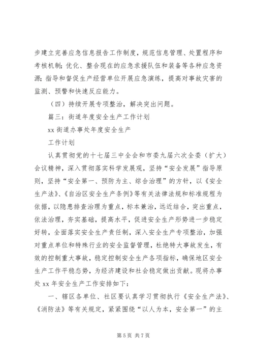 篇一：XX年街道安全生产实施计划.docx