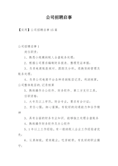 公司招聘启事.docx