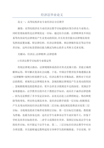 经济法毕业论文.docx