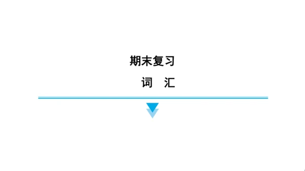 外研版（三起）英语四年级上册期末练习课件(共52张PPT)