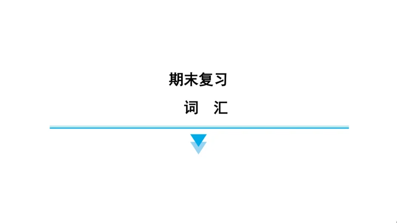 外研版（三起）英语四年级上册期末练习课件(共52张PPT)