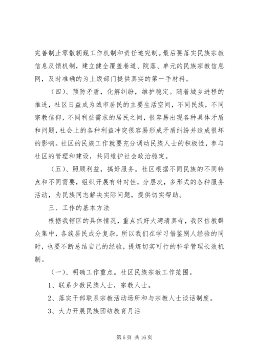 民族宗教工作计划11.docx