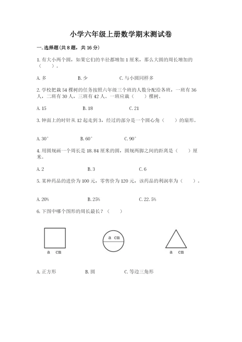 小学六年级上册数学期末测试卷往年题考.docx