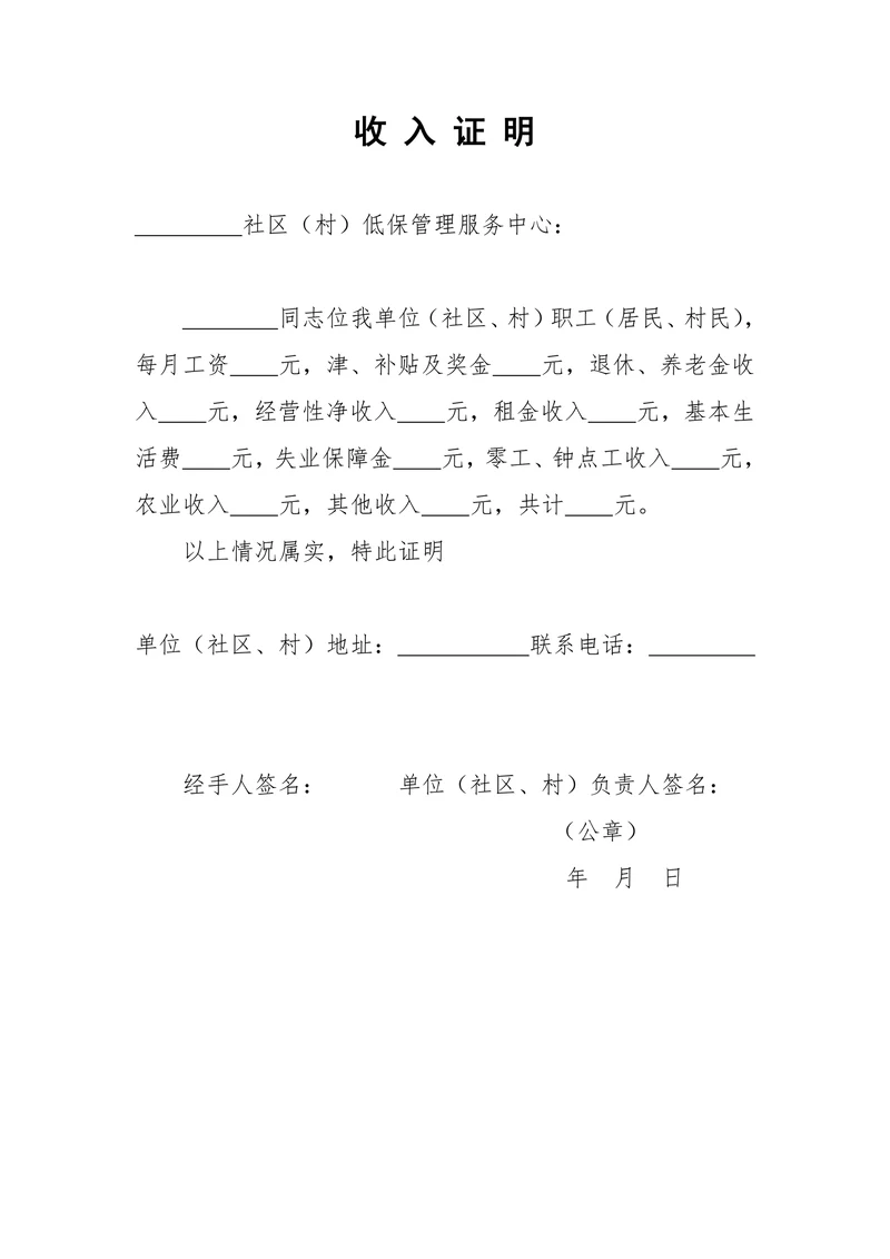 收入证明低保申请
