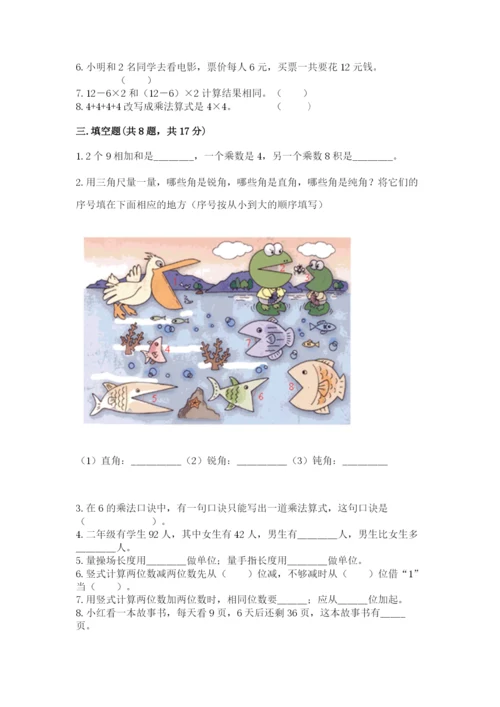 小学数学二年级上册期中测试卷带答案（达标题）.docx