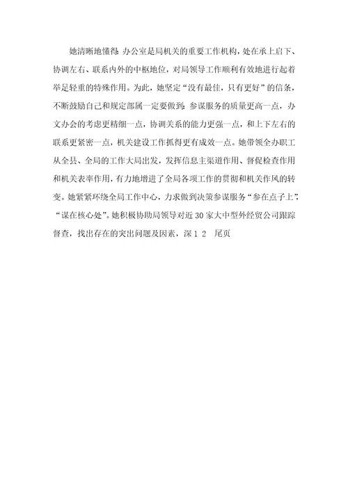 外经贸局办公室主任优秀事迹