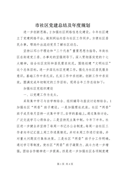 市社区党建总结及年度规划.docx
