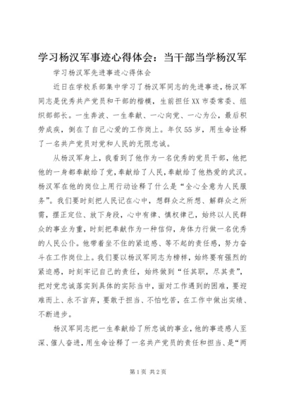 学习杨汉军事迹心得体会：当干部当学杨汉军 (4).docx