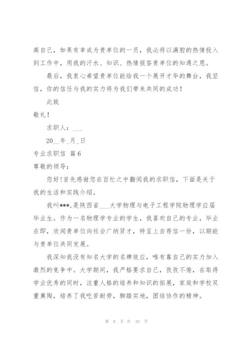 专业求职信锦集七篇.docx