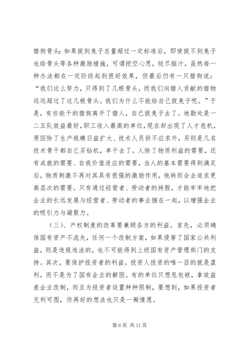 关于产权多元化改革的思考 (9).docx