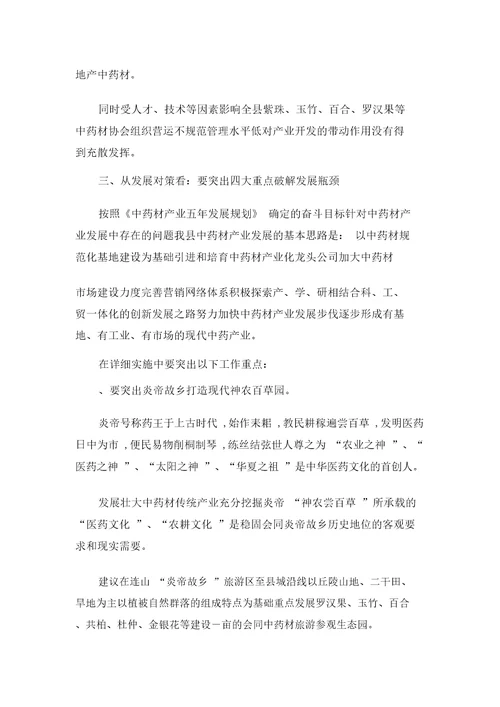 XXXX年加快中药材产业化发展调查思考可编辑