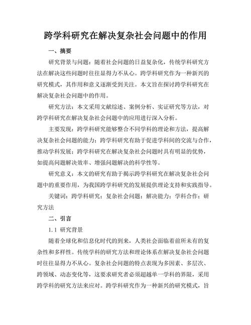 跨学科研究在解决复杂社会问题中的作用