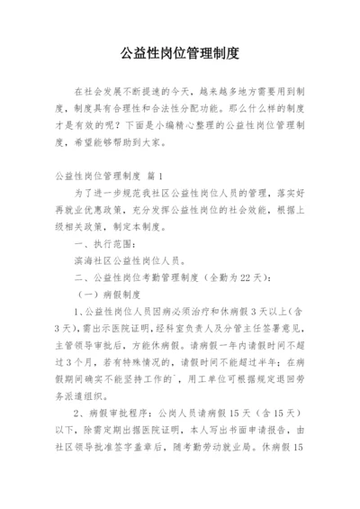 公益性岗位管理制度.docx