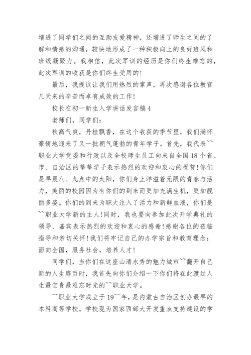 校长在初一新生入学讲话发言稿范文大全.docx