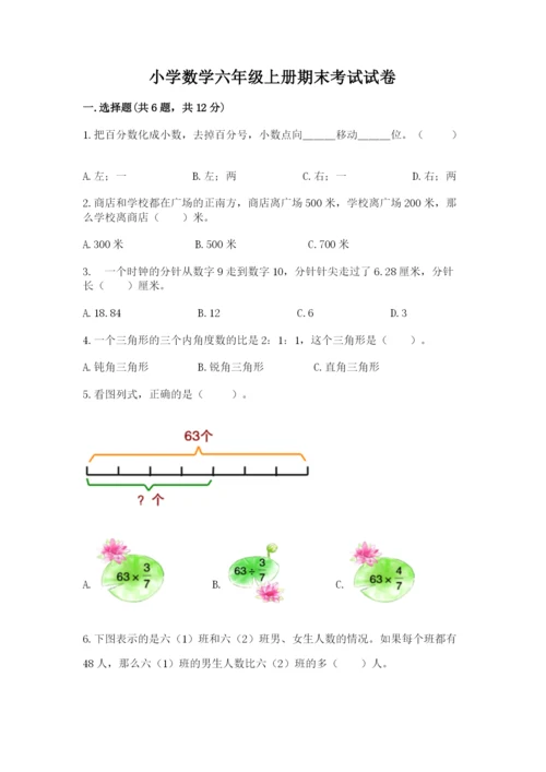 小学数学六年级上册期末考试试卷含答案（新）.docx