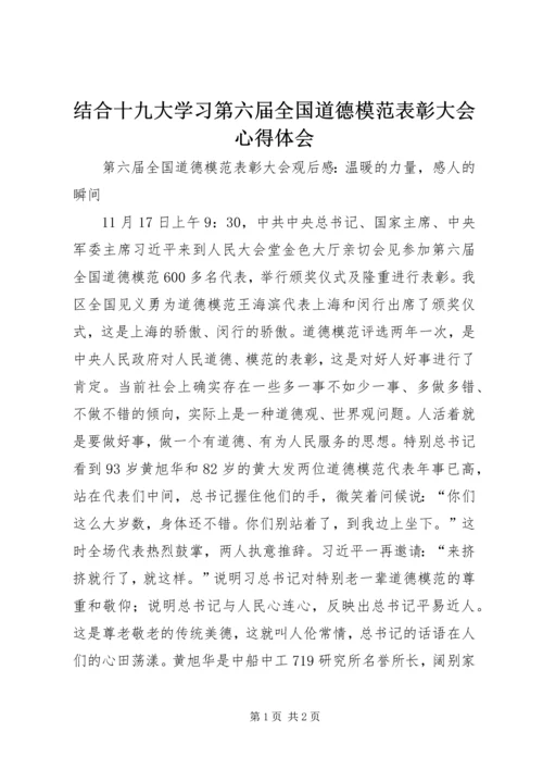 结合十九大学习第六届全国道德模范表彰大会心得体会.docx