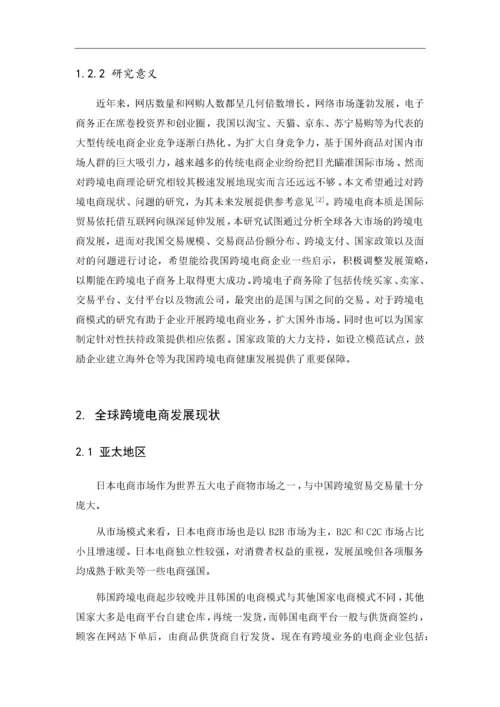 中国跨境电商发展现状及未来方向18.docx