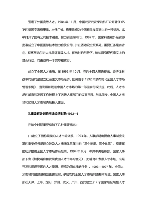 中国猎头行业的诞生与发展研究.docx