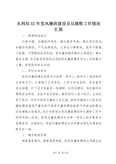 水利局XX年党风廉政建设及反腐败工作情况汇报.docx