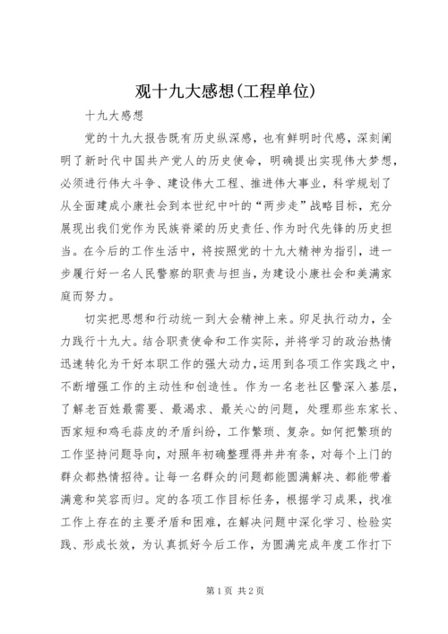 观十九大感想(工程单位) (5).docx