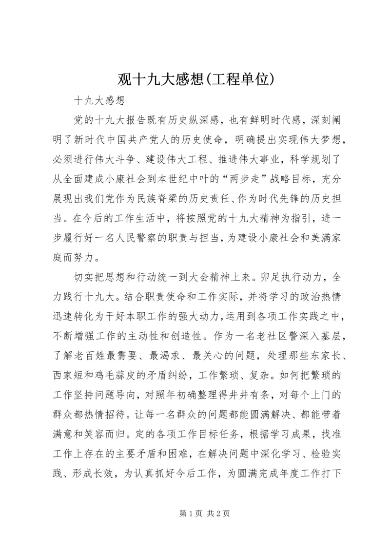 观十九大感想(工程单位) (5).docx