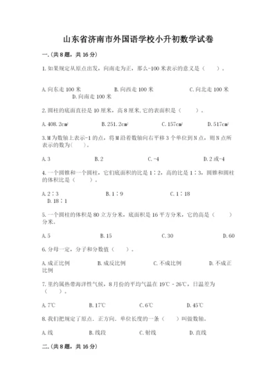 山东省济南市外国语学校小升初数学试卷精品（实用）.docx