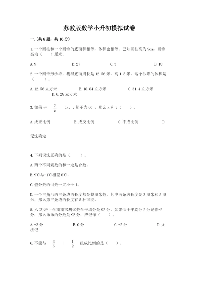 苏教版数学小升初模拟试卷含完整答案【典优】.docx