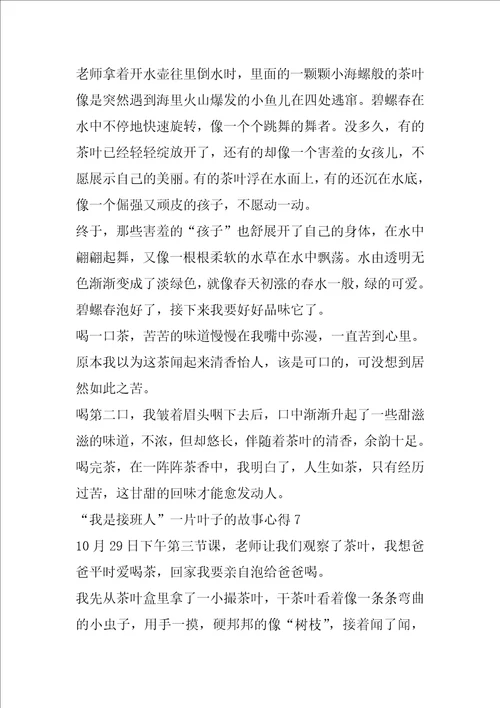 2023年“我是接班人一片叶子故事心得10篇