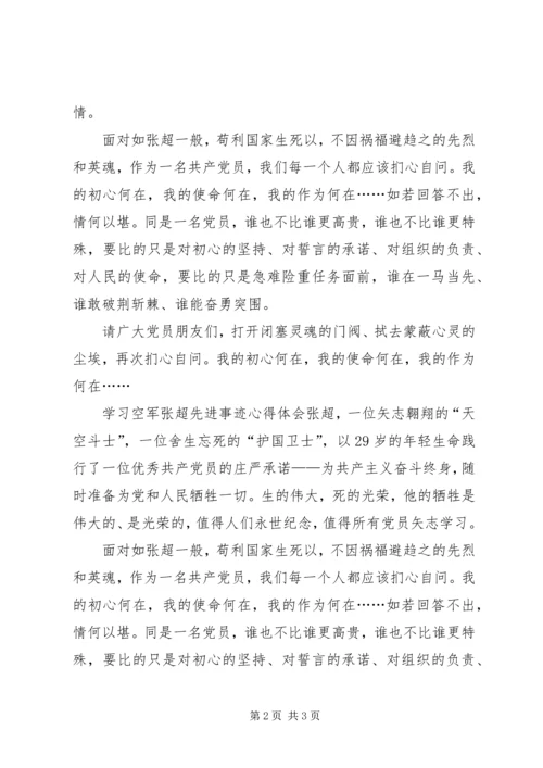 学习张超先进事迹心得体会.docx