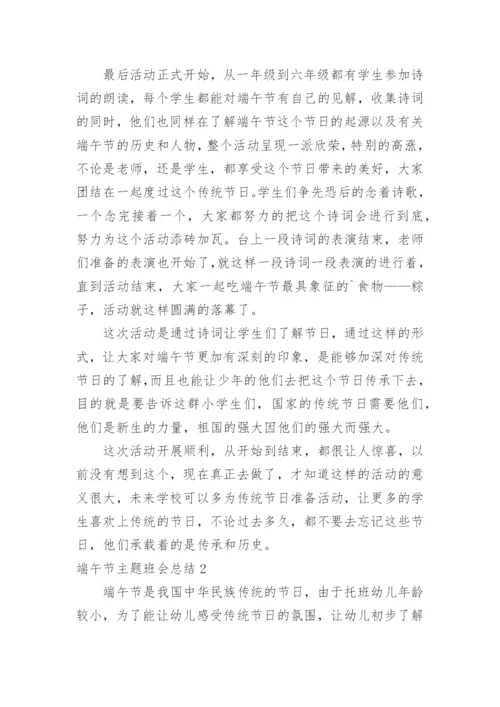 端午节主题班会总结.docx