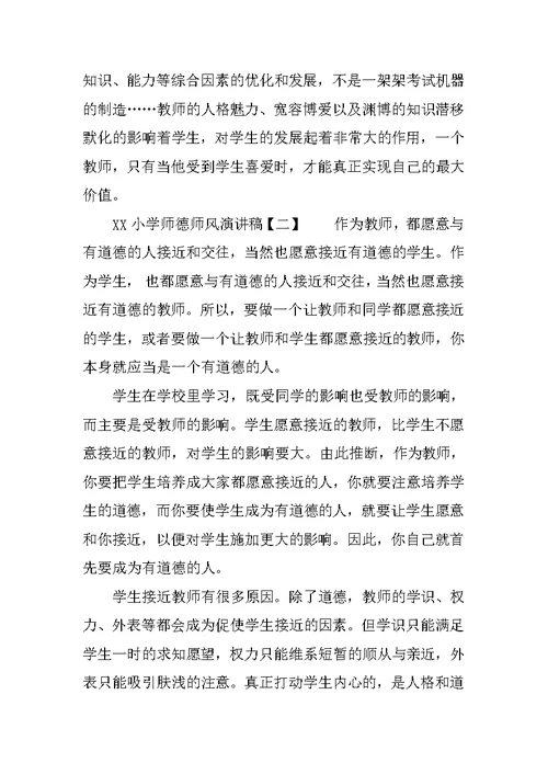 XX小学师德师风演讲稿