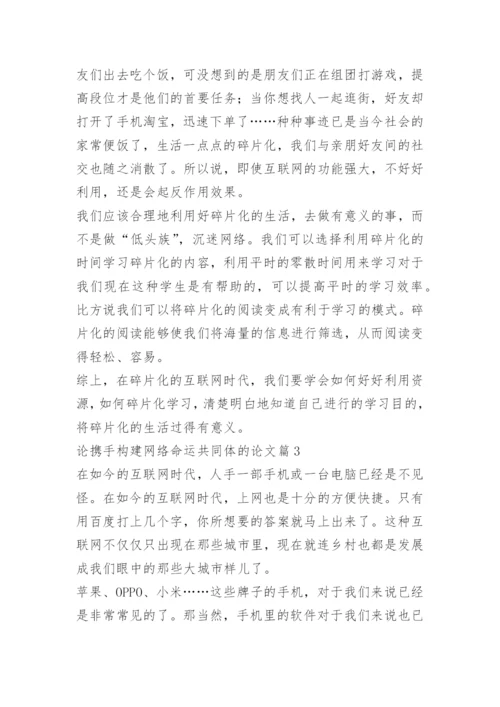论携手构建网络命运共同体的论文.docx