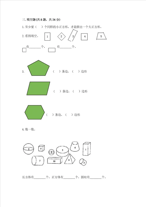 西师大版一年级下册数学第三单元 认识图形 测试卷及参考答案新