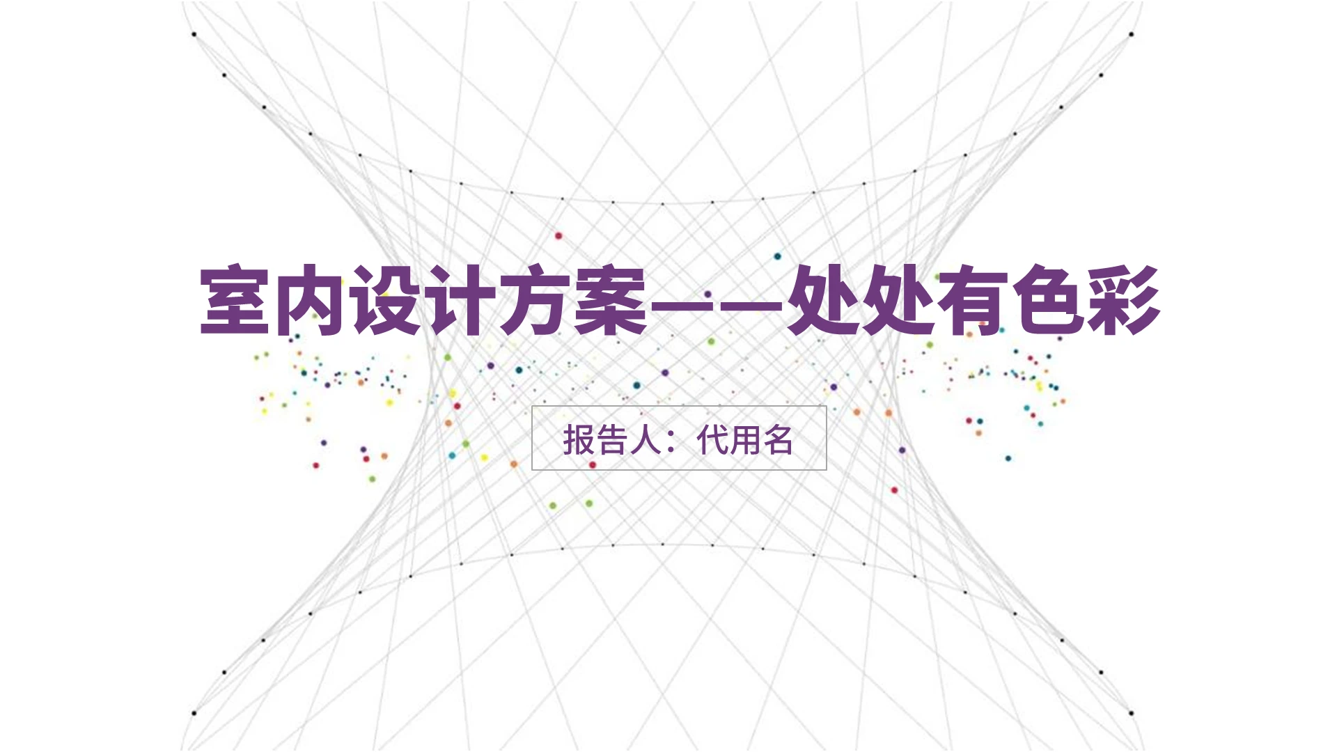 2021彩色简约商务室内设计方案处处有色彩培训PPT模板室内设计方案 (5)
