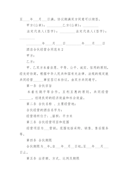 简单酒店合伙经营合同范本3篇.docx