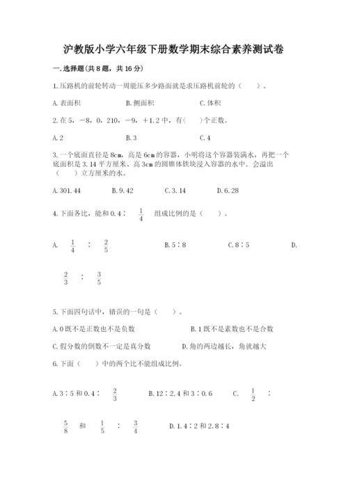 沪教版小学六年级下册数学期末综合素养测试卷附答案（巩固）.docx