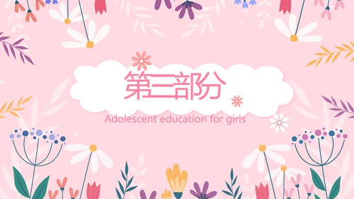 儿童女孩青春期教育指导动态PPT模板